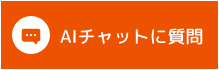 AI chatに質問