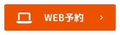 WEB予約