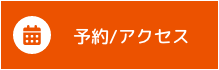 予約/アクセス